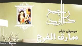 موسيقي فيلم سارق الفرح 2
