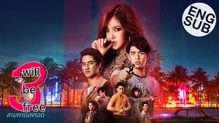 3 Will Be Free สามเราต้องรอด [Official Trailer]