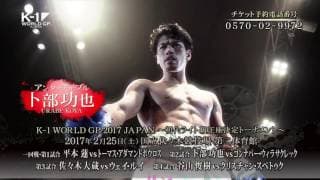 K-1 WORLD GP 2017 JAPAN ～初代ライト級王座決定トーナメント～ TV Spot1