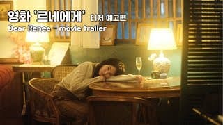 영화 '르네에게' 티저 예고편(영문자막)