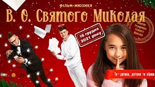 "В.О. Святого Миколая" - різдвяне кіно для дітей та їх батьків - з 16 грудня у кіно