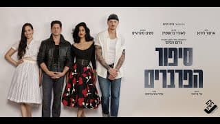 מתוך החזרות ל"סיפור הפרברים"  - הצגה ראשונה – 5.11