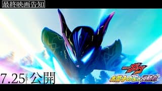 【最終映画告知】映画『仮面ライダーガヴ　お菓子の家の侵略者』