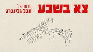 צא בשבע - סרט קצר