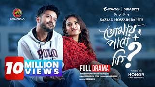 Tomay Pabo ki? Valentine Special Drama | Yash Rohan | Tanjim Saiara Totini | S H Bappi | New Natok