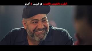 التريلر الرسمي لفيلم الطيب والشرس واللعوب