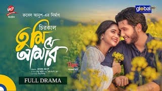Chirokal Tumi Je Amar | Saad Naovi, Trina | Rubel Anush | New Bangla Natok 2026 | Global TV Online