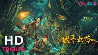 TRAILER：胡八一古滇国遇活炼古曼童，揭秘献王传说！|【献王虫谷 The Worm Valley】| YOUKU MOVIE | 优酷电影
