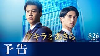 映画『アキラとあきら』予告【8月26日(金)公開】主題歌：back number「ベルベットの詩」