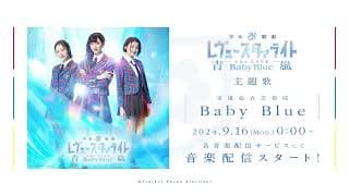 【試聴動画】青嵐総合芸術院「Baby Blue」