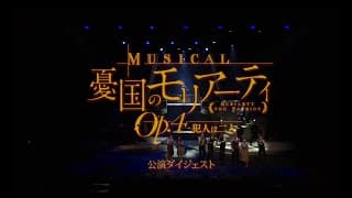 ミュージカル『憂国のモリアーティ』Op.4 -犯人は二人- 公演ダイジェスト