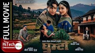 Ghumto | घुम्टेा | Nepali Full Movie | Dilip Rayamajhi | Jal Shah | Ramesh Upreti| Melina Manandhhar