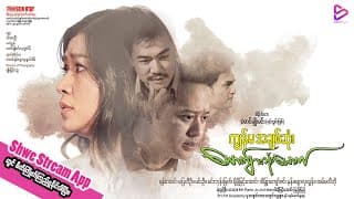 ကျွန်မအချစ်ဆုံးယောက်ျားသုံးယောက်(ရုပ်ရှင်ဇာတ်ကားကြီး) official trailer