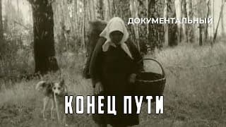 Конец пути