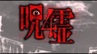 呪霊映像　放送出来ない投稿動画4 CM