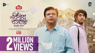 Bidai Bosonte Moddhanno Rode l বিদায় বসন্তে মধ্যাহ্ন রোদে l Tawsif Mahbub, Dinar | Eid Natok 2024
