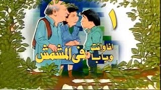 أنا وإنت وبابا في المشمش׃ الحلقة 01 من 13