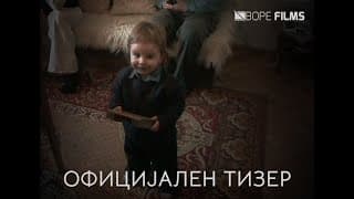 "детство" - Официјален Тизер (2023)