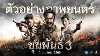 ตัวอย่าง ขุนพันธ์ 3 (Official Trailer)
