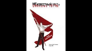 Unknown 1917 Trailer - Неизвестный 1917-й, Трейлер
