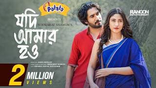 যদি আমার হও | Jodi Amar How | Khairul Basar | Safa Kabir | Eid Natok | New Bangla Natok 2025