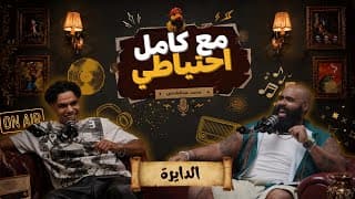 الدايرة - مع كامل احتياطي