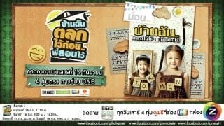 ตัวอย่าง GTH Side Stories ตอน บ้านฉันตลกไว้ก่อน.. พี่สอนไว้