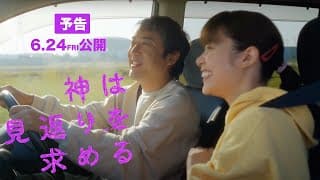 この2人この後…【見返りを求める男♡恩を仇で返す女】映画『神は見返りを求める』予告編（6/24公開）