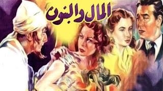 Elmal Wa Elbanon Movie - فيلم المال و البنون