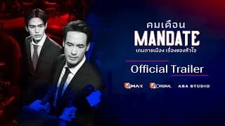 [ Official Trailer ] ซีรีส์ คมเดือน (MANDATE) | Mono Original | (Eng Sub)