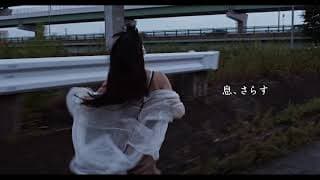 『 息、さらす 』  予告