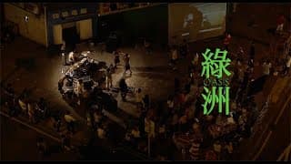 《綠洲》Oasis (2012)