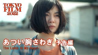 あつい胸さわぎ - 予告編｜The Lump in My Heart - Trailer｜第35回東京国際映画祭 35th Tokyo International Film Festival