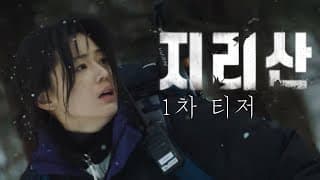[지리산] 전지현과 주지훈이 만났다! 드라마 '지리산' 1차 티저 공개!