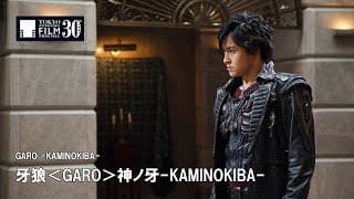 『牙狼＜GARO＞神ノ牙-KAMINOKIBA-』予告編 | GARO -KAMINOKIBA- - Trailer