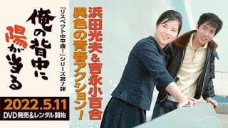 初DVD化！2022年5月11日発売。浜田光夫＆吉永小百合の純愛コンビで描く異色の青春アクション作『俺の背中に陽が当る』