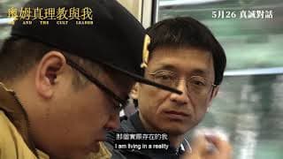 香港預告【奧姆真理教與我】 ME AND THE CULT LEADER