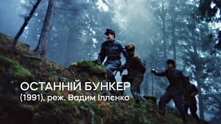 Останній бункер (1991), реж. Вадим Іллєнко | Тизер | Soundtrack:Ukraine