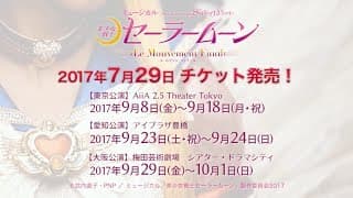 ミュージカル「美少女戦士セーラームーン」-Le Mouvement Final-公演CM