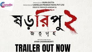 SHORORIPU 2 Jotugriho | TRAILER | Chiranjeet C | Rajesh S | Saswata C | Arunima G | Ayan C | Rupam I