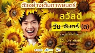 Official Trailer I สวัสดีวันจันทร์ (ส)