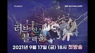 [ 티저 ] 💖러브 인 블랙홀  🕳️ 9월 17일 저녁 6시 첫 방송 💖Love in Blackhole 🕳️