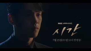 [1차 티저] 누구도 멈출수 없는 시간이 흐르기 시작했다! ​