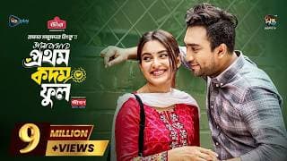 Bhalobashar Prothom Kodom Phool | ভালোবাসার প্রথম কদম ফুল | Jovan | Totini | New Natok 2025 | Deepto