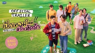 [Official Trailer] เปิดเทอมใหม่ หัวใจหัดรัก Boys in love