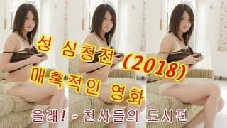 성 심청전 2018 매혹적인 영화
