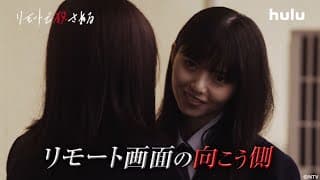 【リモートで殺される】本編＋殺人の裏側を描いたHuluオリジナルストーリー独占配信中！