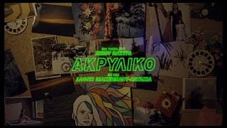 ΑΚΡΥΛΙΚΟ (Trailer)