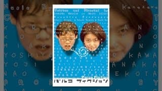 パルコフィクション