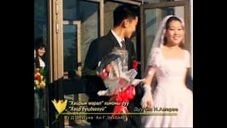 Хайр Буцдаггүй - "Хайрын марал" киноны дуу